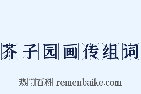 芥子园画传组词是什么意思的图片